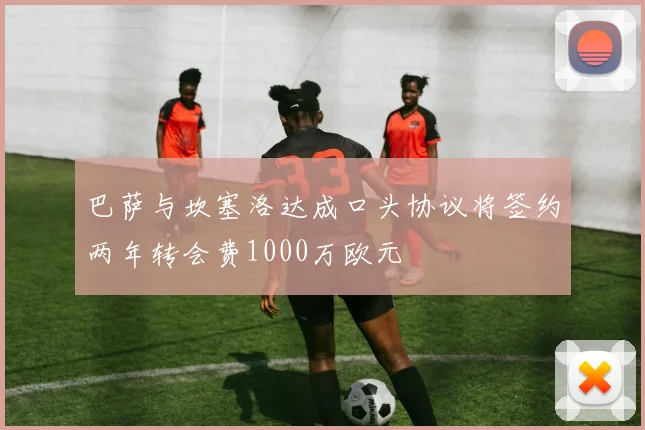 巴萨与坎塞洛达成口头协议将签约两年转会费1000万欧元