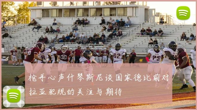 枪手心声什琴斯尼谈国家德比前对拉亚犯规的关注与期待