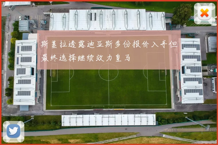 斯基拉透露迪亚斯多份报价入手但最终选择继续效力皇马